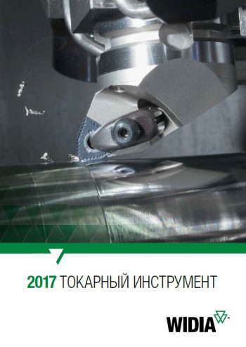 01_Widia_Токарный_инструмент_2017_RU.pdf