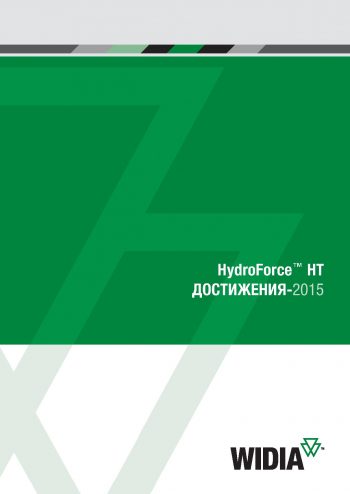 05_Widia_Патроны_HydroForce_HT_2015_RU.pdf
