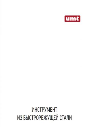 UMT Быстрорез 2017.pdf