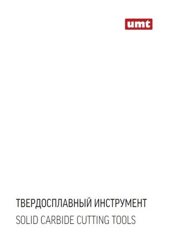 UMT Твердый сплав 2019.pdf