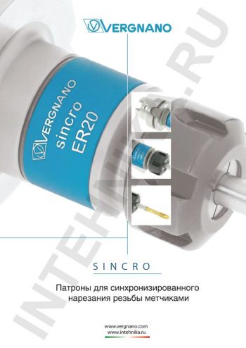VERGNANO Патроны для синхронизированного нарезания резьбы метчиками 2010 RUS.pdf