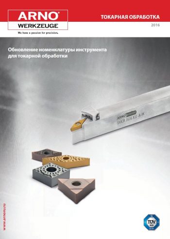 Обновление номенклатуры инструмента для токарной обработки 2016 (RUS) vz.pdf