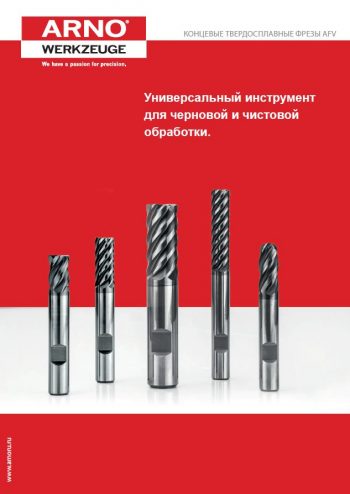 Фрезы AFV 2018(RUS).pdf